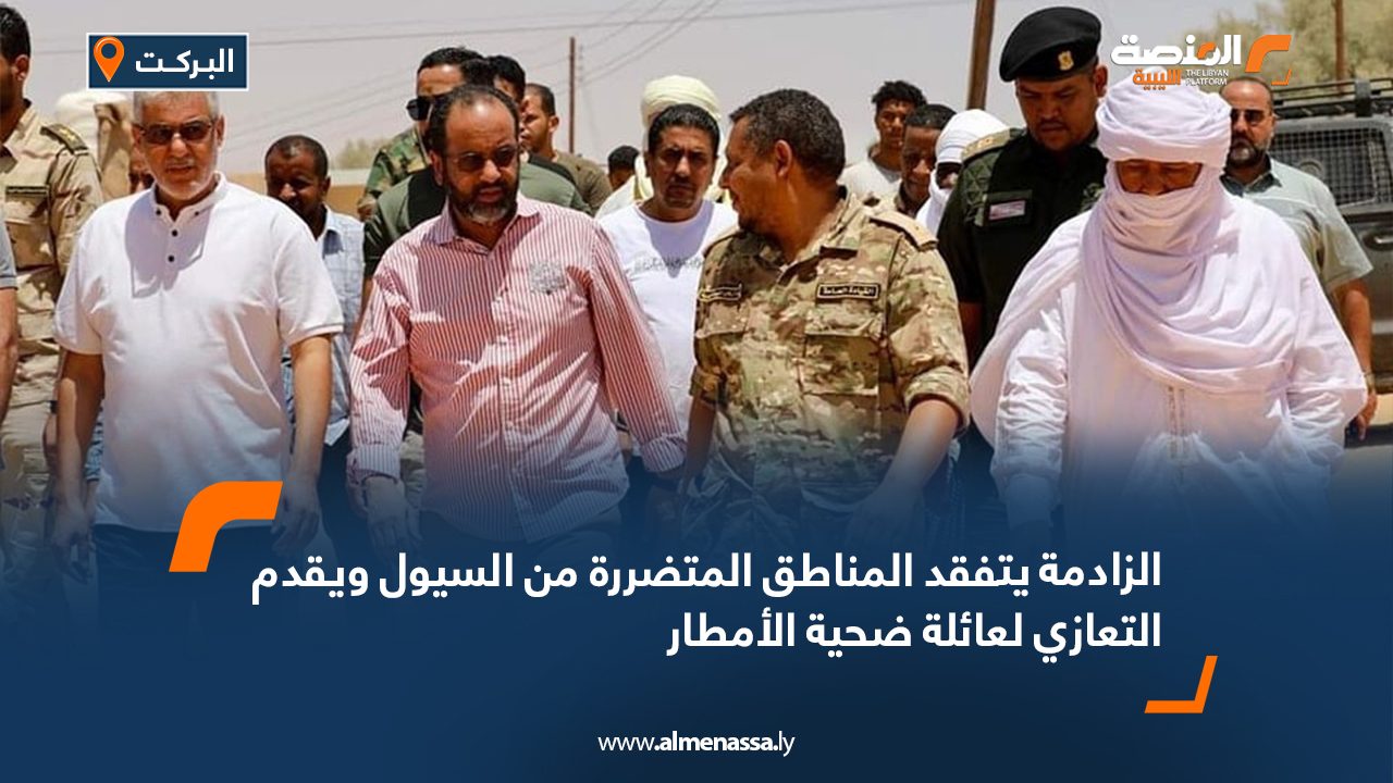الزادمة يتفقد المناطق المتضررة من السيول ويقدم التعازي لعائلة ضحية الأمطار