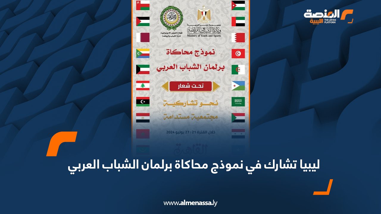 Wide Web ليبيا تشارك في نموذج محاكاة برلمان الشباب العربي