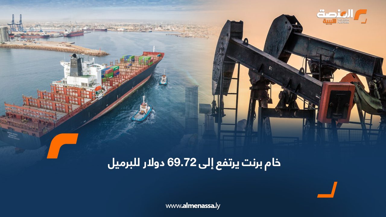 خام برنت يرتفع إلى 69.72 دولار للبرميل