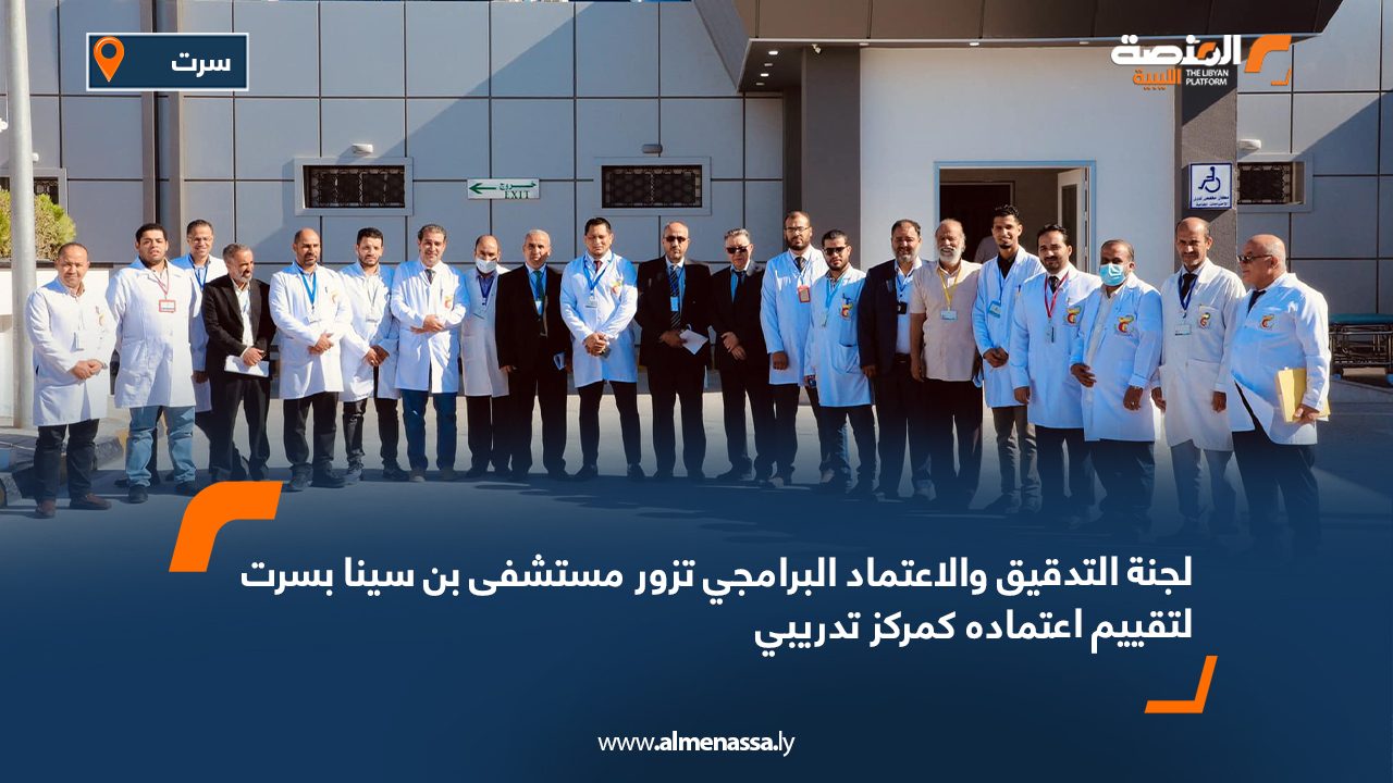 لجنة التدقيق والاعتماد البرامجي تزور مستشفى بن سينا بسرت لتقييم اعتماده كمركز تدريبي