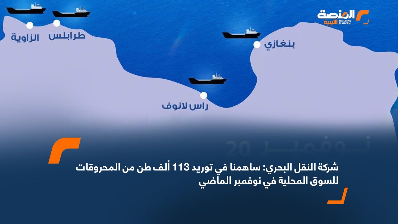 شركة النقل البحري: ساهمنا في توريد 113 ألف طن من المحروقات للسوق المحلية في نوفمبر الماضي