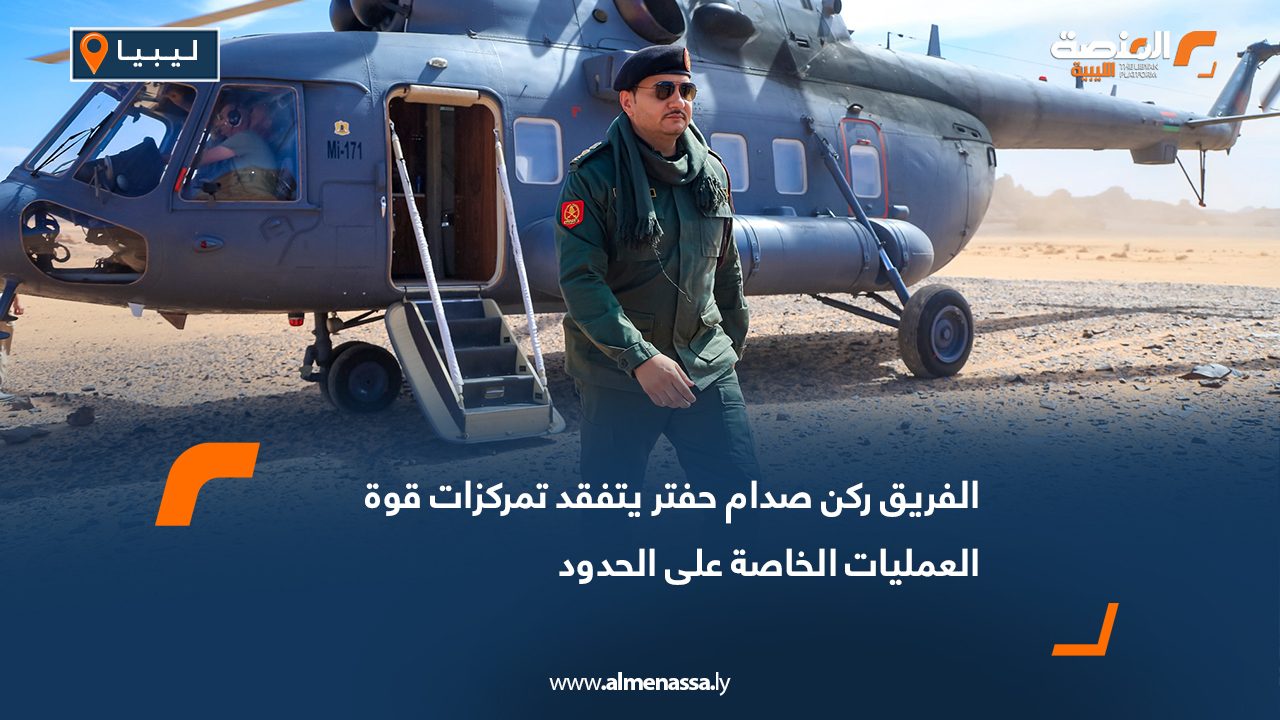 الفريق ركن صدام حفتر يتفقد تمركزات قوة العمليات الخاصة على الحدود
