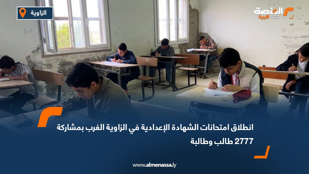 انطلاق امتحانات الشهادة الإعدادية في الزاوية الغرب بمشاركة 2777 طالب وطالبة