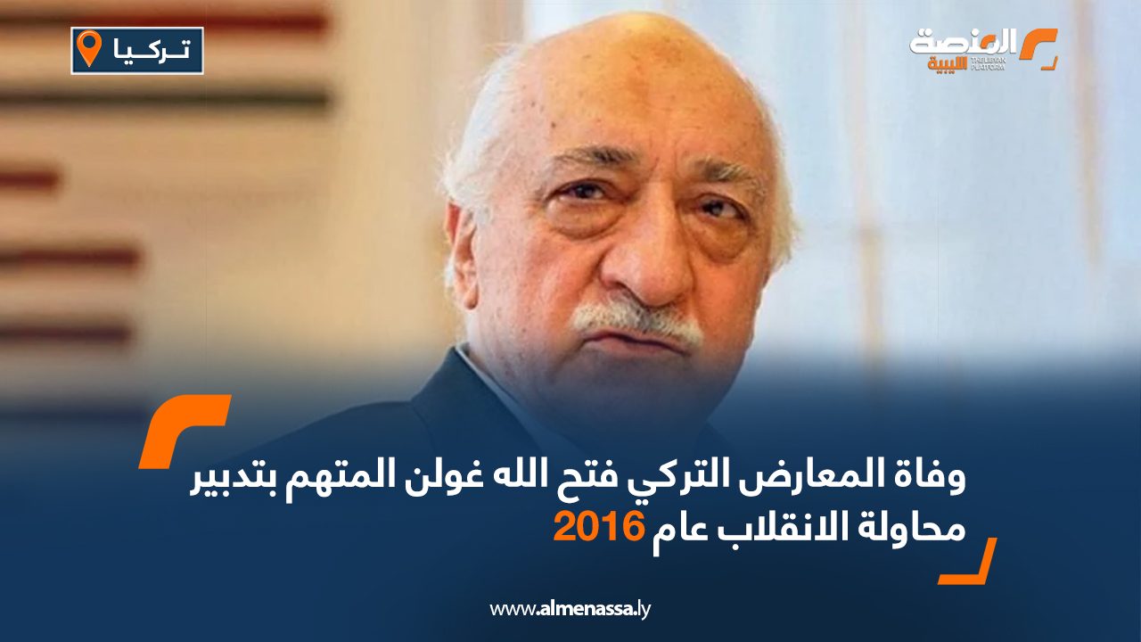 Wide Web وفاة المعارض التركي فتح الله غولن المتهم بتدبير محاولة الانقلاب عام 2016