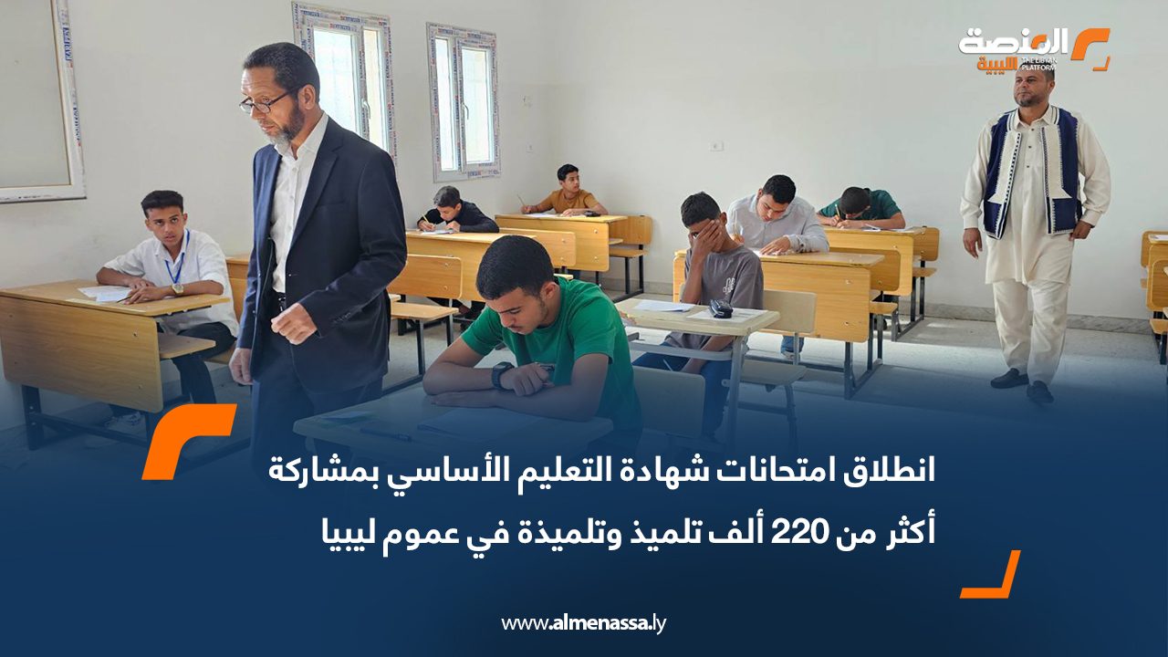 انطلاق امتحانات شهادة التعليم الأساسي بمشاركة أكثر من 220 ألف تلميذ وتلميذة في عموم ليبيا