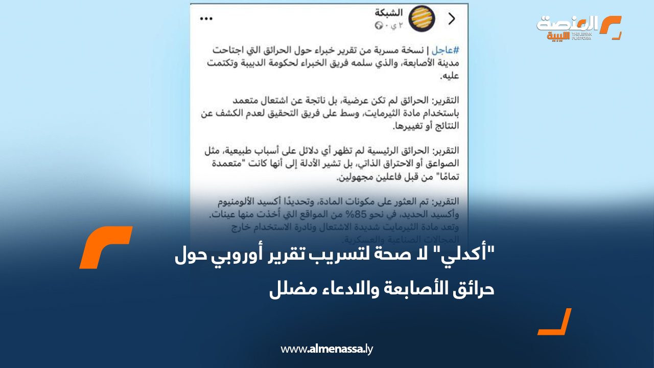 "أكدلي" لا صحة لتسريب تقرير أوروبي حول حرائق الأصابعة والادعاء مضلل