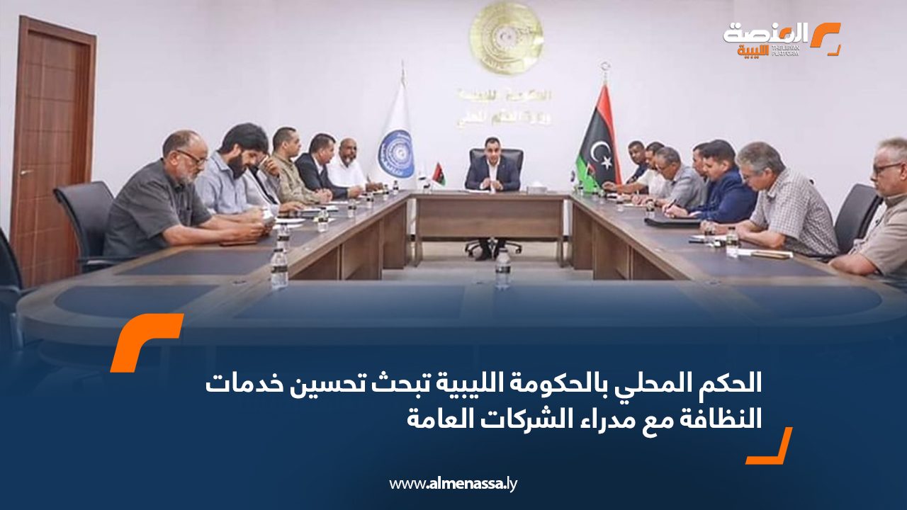 الحكم المحلي بالحكومة الليبية تبحث تحسين خدمات النظافة مع مدراء الشركات العامة الحكم المحلي بالحكومة الليبية تبحث تحسين خدمات النظافة مع مدراء الشركات العامة