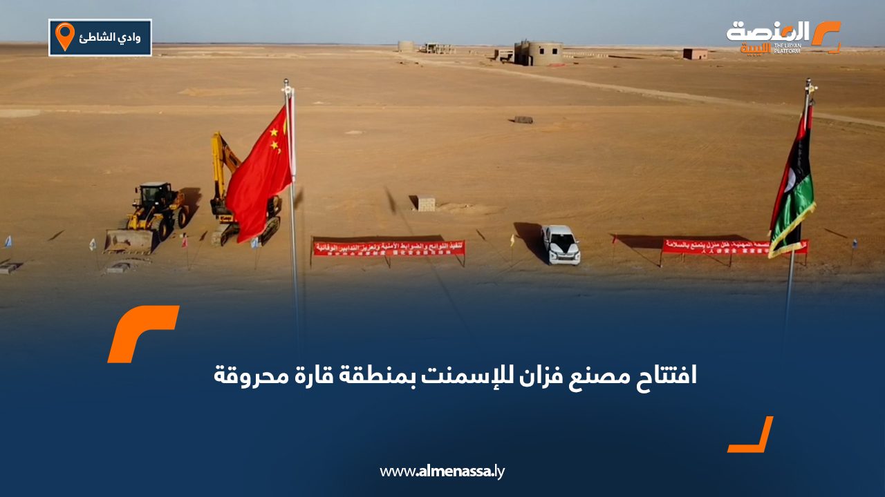 افتتاح مصنع فزان للإسمنت بمنطقة قارة محروقة