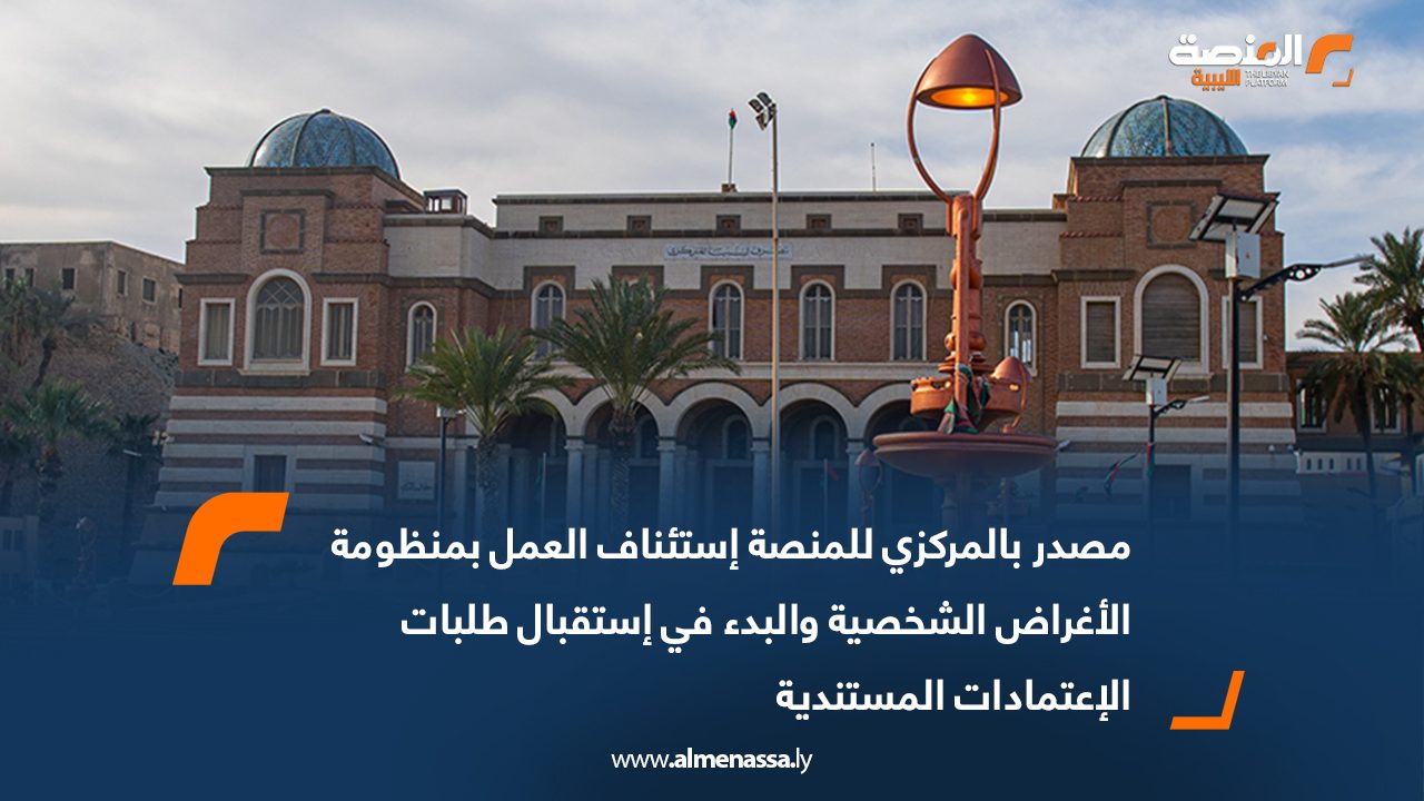 مصدر بالمركزي للمنصة استئناف العمل بمنظومة الأغراض الشخصية والبدء في استقبال طلبات الاعتمادات المستندية