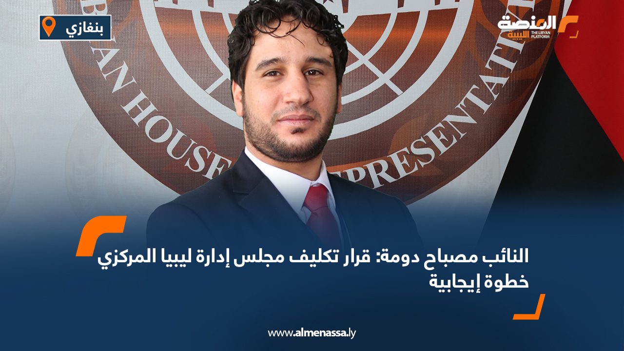 النائب مصباح دومة: قرار تكليف مجلس إدارة ليبيا المركزي خطوة إيجابية النائب مصباح دومة: قرار تكليف مجلس إدارة ليبيا المركزي خطوة إيجابية