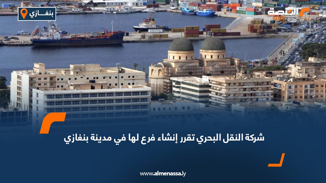 شركة النقل البحري تقرر إنشاء فرع لها في مدينة بنغازي