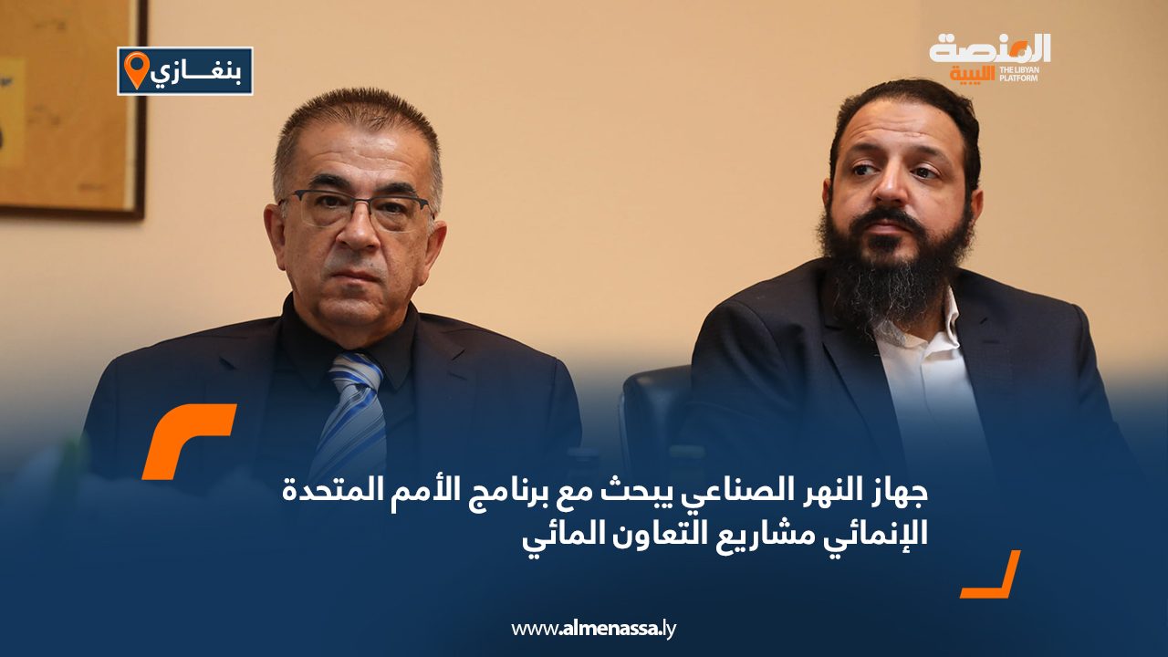 جهاز النهر الصناعي يبحث مع برنامج الأمم المتحدة الإنمائي مشاريع التعاون المائي جهاز النهر الصناعي يبحث مع برنامج الأمم المتحدة الإنمائي مشاريع التعاون المائي