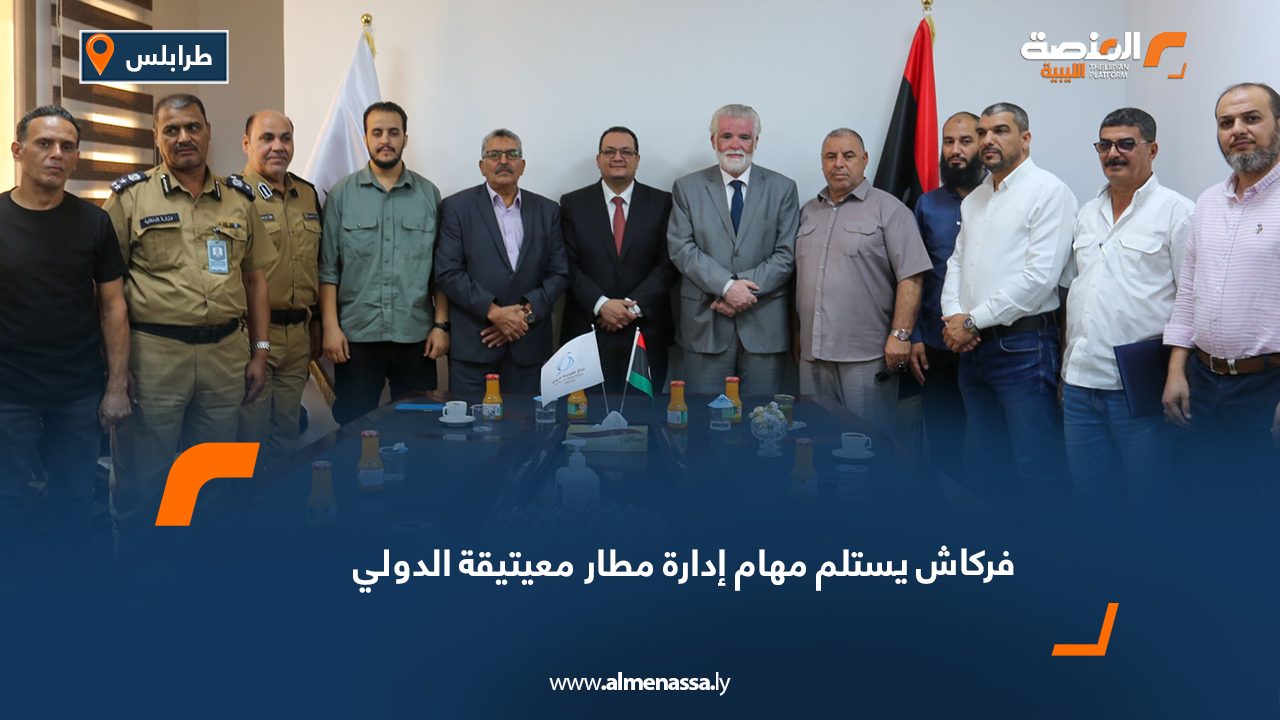 فركاش يستلم مهام إدارة مطار معيتيقة الدولي