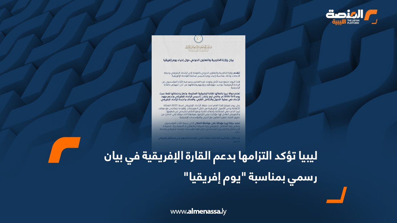 ليبيا تؤكد التزامها بدعم القارة الإفريقية في بيان رسمي بمناسبة "يوم إفريقيا"