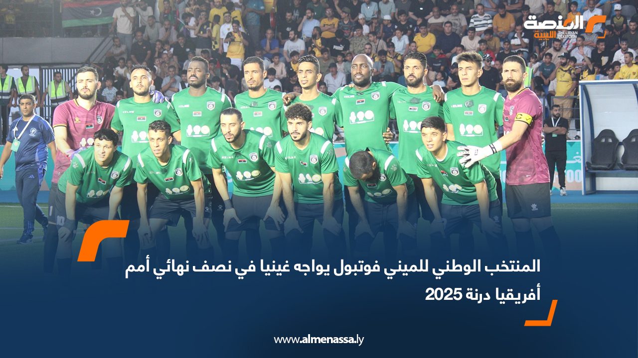 Wide Web المنتخب الوطني للميني فوتبول يواجه غينيا في نصف نهائي أمم أفريقيا درنة 2025