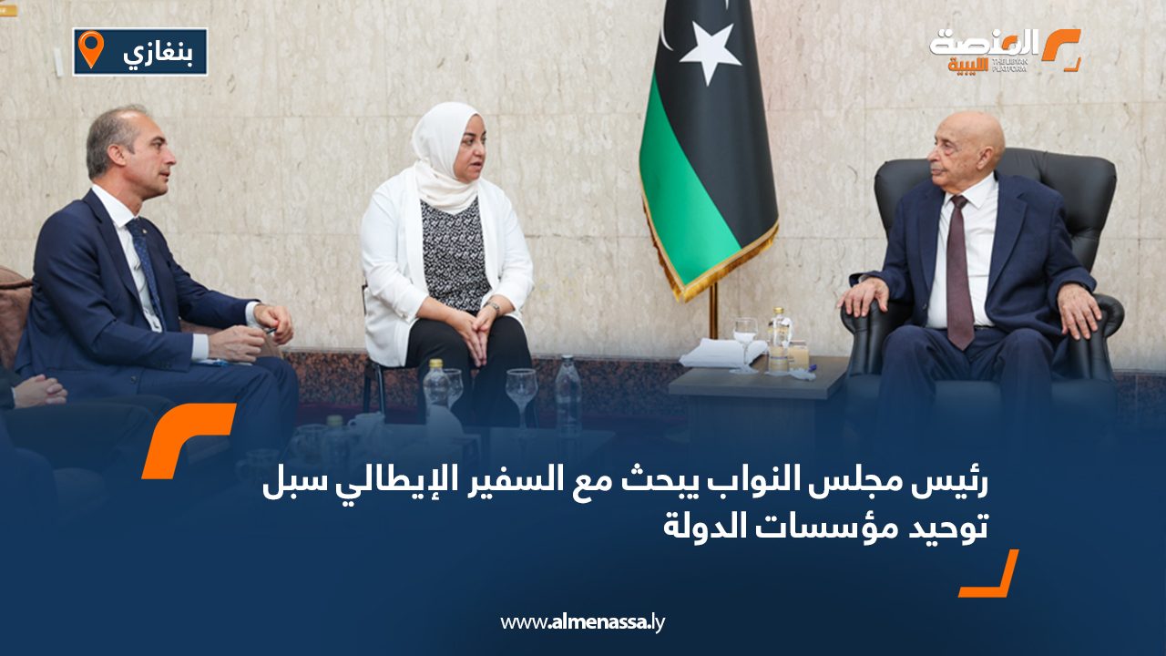 رئيس مجلس النواب يبحث مع السفير الإيطالي سبل توحيد مؤسسات الدولة رئيس مجلس النواب يبحث مع السفير الإيطالي سبل توحيد مؤسسات الدولة