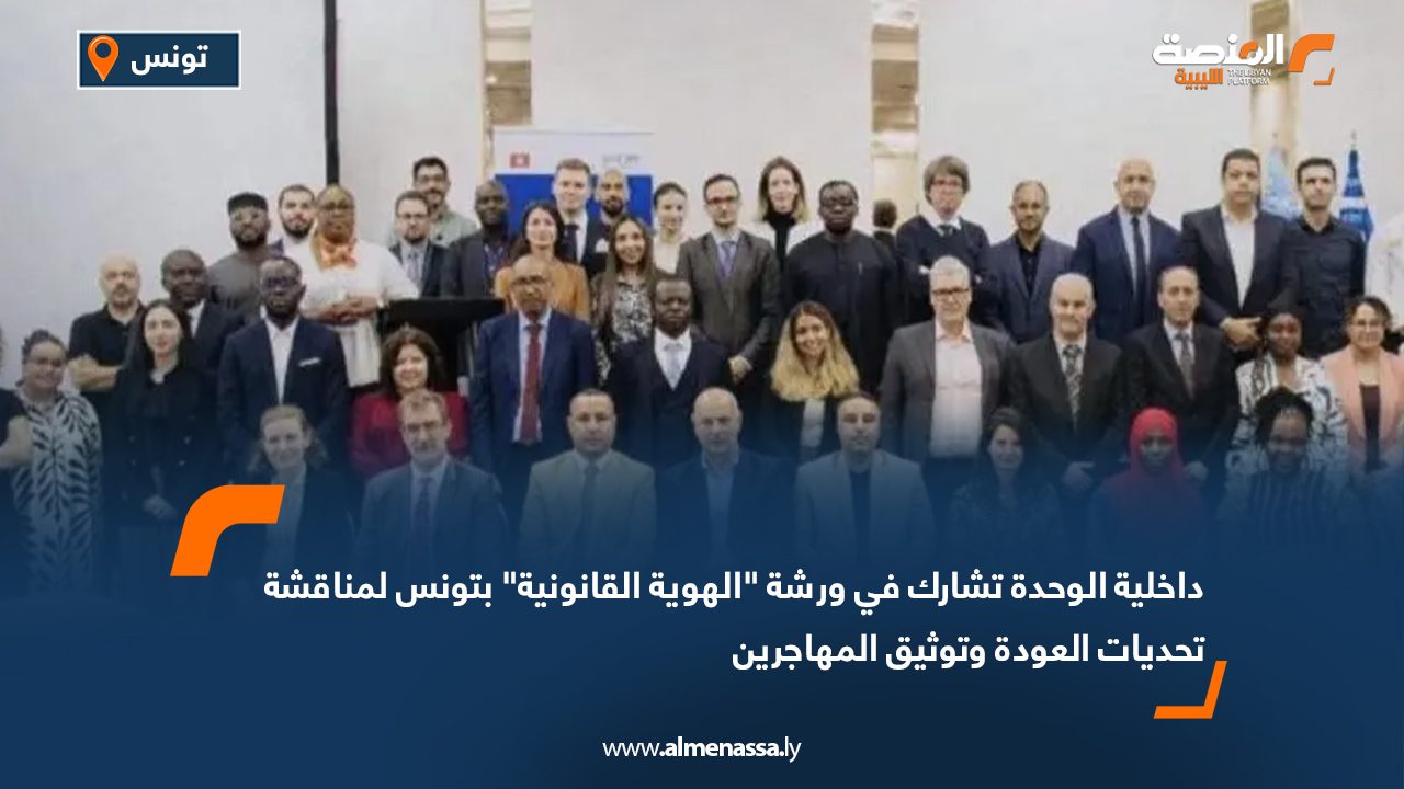 داخلية الوحدة تشارك في ورشة "الهوية القانونية" بتونس لمناقشة تحديات العودة وتوثيق المهاجرين