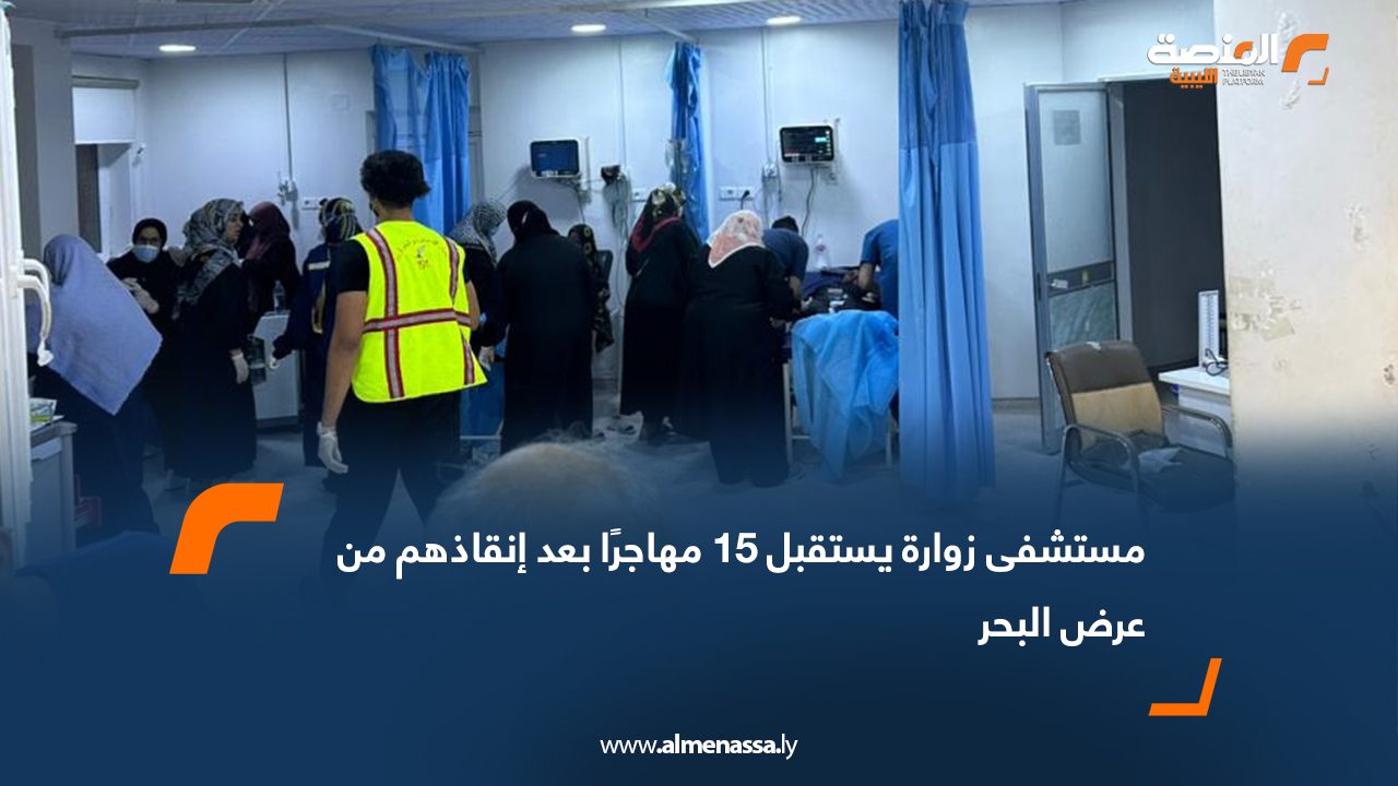 مستشفى زوارة يستقبل 15 مهاجرًا بعد إنقاذهم من عرض البحر