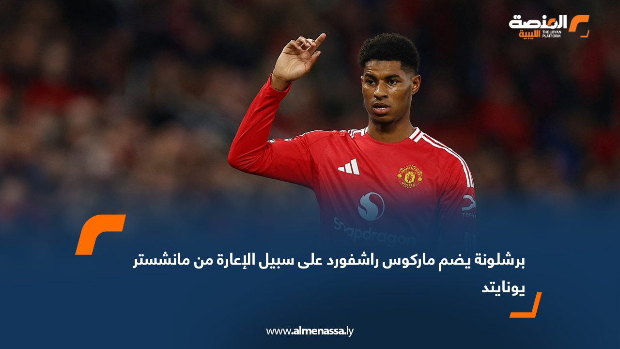 Wide Web برشلونة يضم ماركوس راشفورد على سبيل الإعارة من مانشستر يونايتد