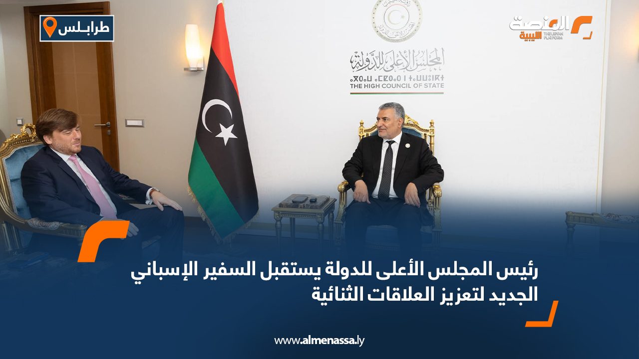 رئيس المجلس الأعلى للدولة يستقبل السفير الإسباني الجديد لتعزيز العلاقات الثنائية رئيس المجلس الأعلى للدولة يستقبل السفير الإسباني الجديد لتعزيز العلاقات الثنائية