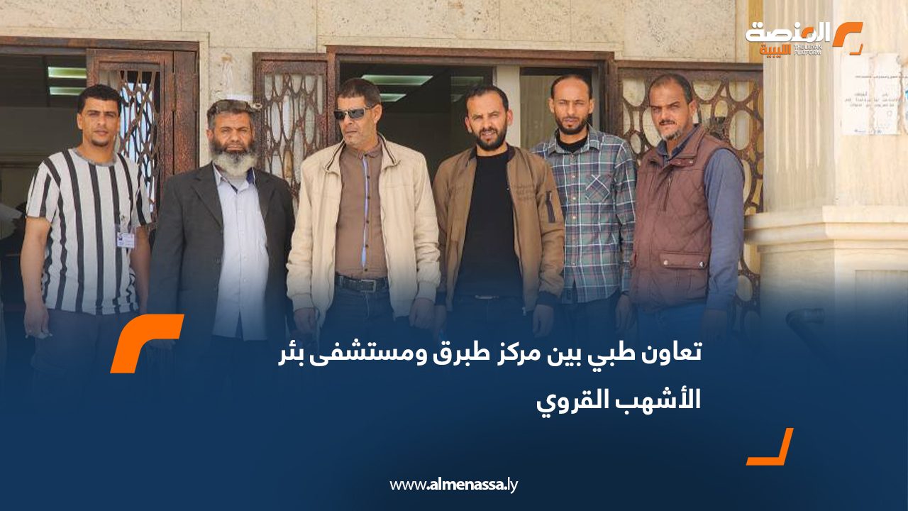 تعاون طبي بين مركز طبرق ومستشفى بئر الأشهب القروي