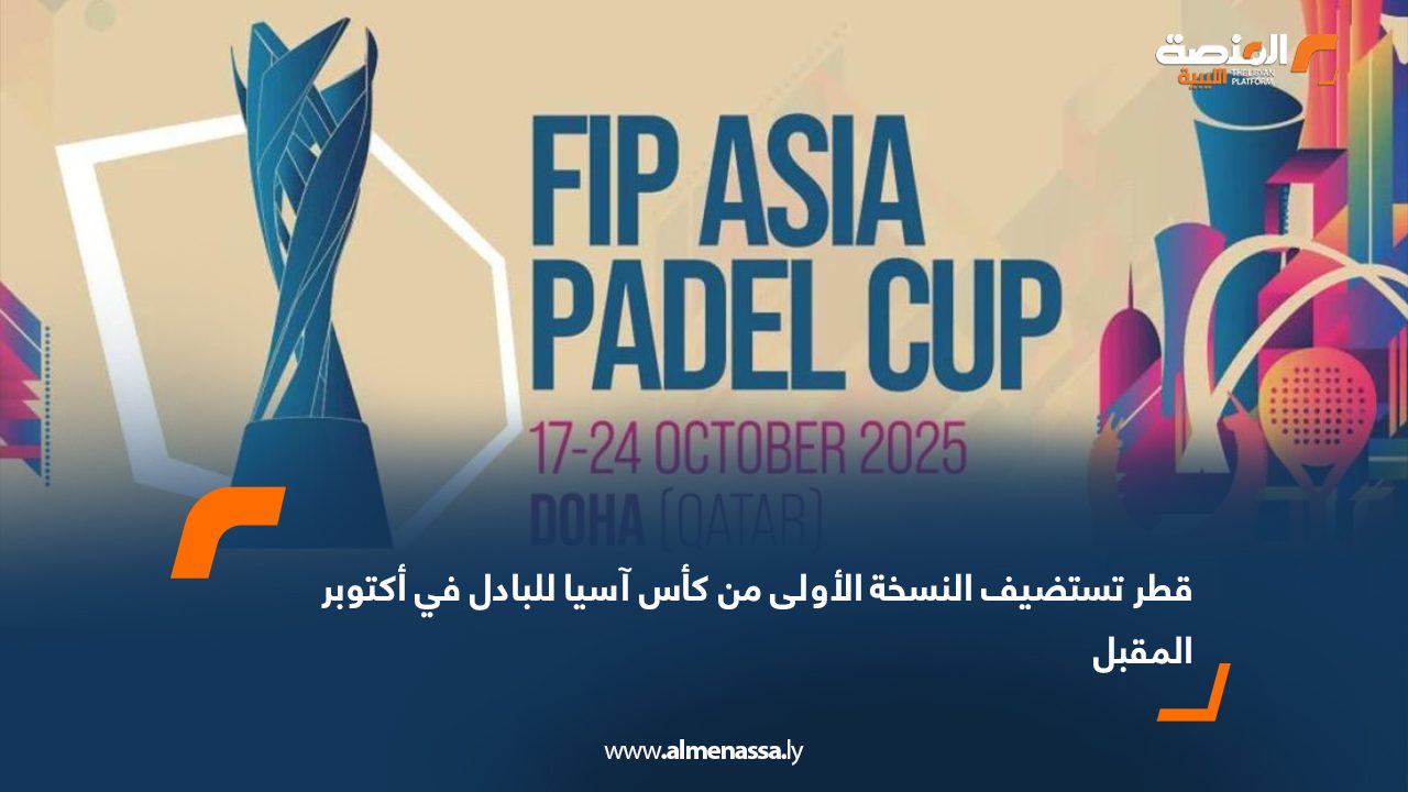 Wide Web قطر تستضيف النسخة الأولى من كأس آسيا للبادل في أكتوبر المقبل