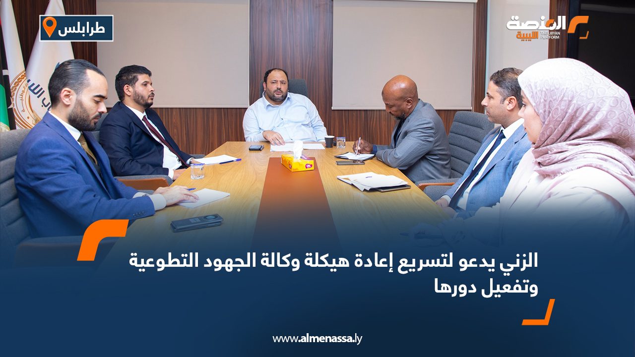 الزني يدعو لتسريع إعادة هيكلة وكالة الجهود التطوعية وتفعيل دورها الزني يدعو لتسريع إعادة هيكلة وكالة الجهود التطوعية وتفعيل دورها
