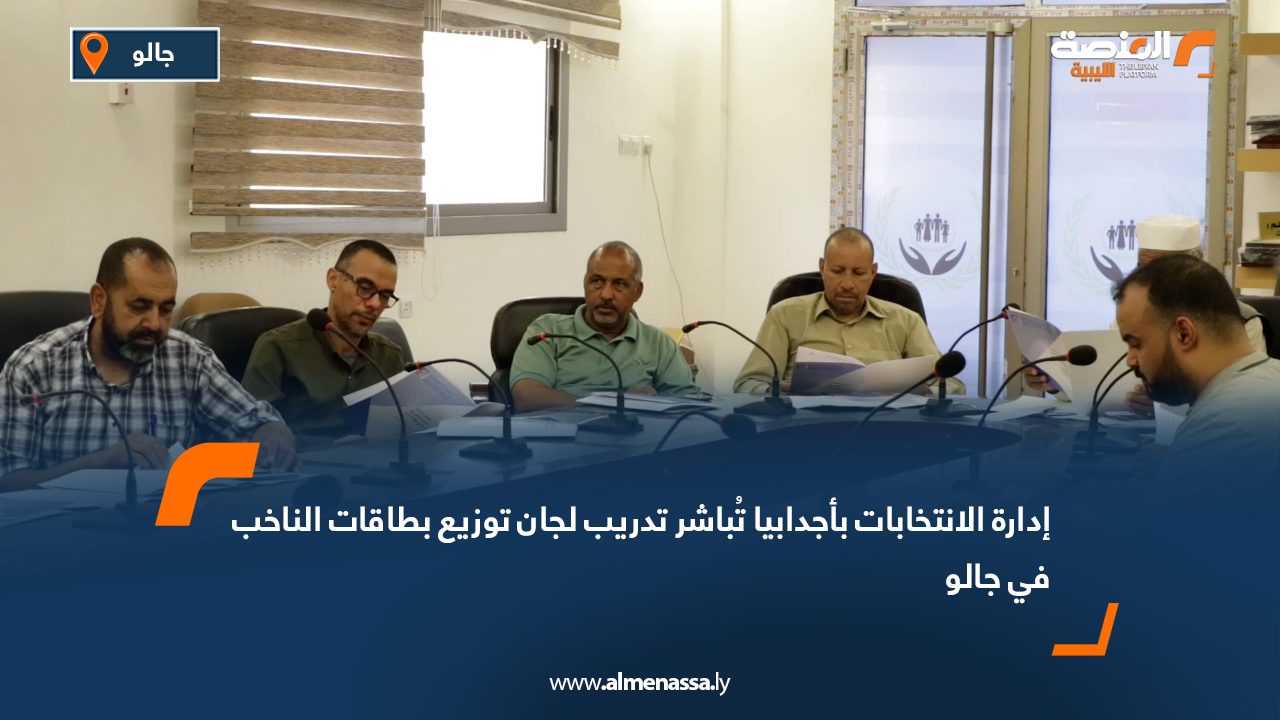 إدارة الانتخابات بأجدابيا تُباشر تدريب لجان توزيع بطاقات الناخب في جالو