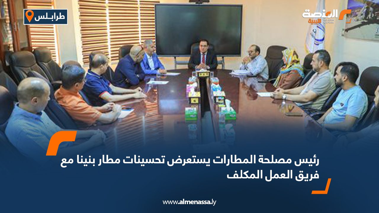 رئيس مصلحة المطارات يستعرض تحسينات مطار بنينا مع فريق العمل المكلف رئيس مصلحة المطارات يستعرض تحسينات مطار بنينا مع فريق العمل المكلف