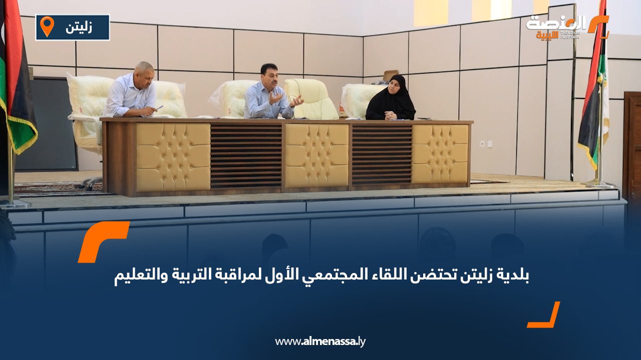بلدية زليتن تحتضن اللقاء المجتمعي الأول لمراقبة التربية والتعليم