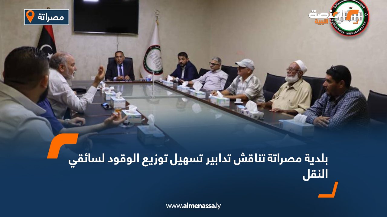بلدية مصراتة تناقش تدابير تسهيل توزيع الوقود لسائقي النقل بلدية مصراتة تناقش تدابير تسهيل توزيع الوقود لسائقي النقل
