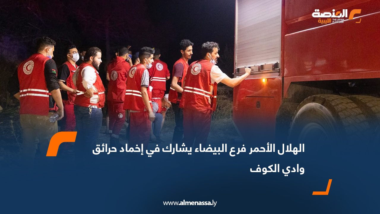 الهلال الأحمر فرع البيضاء يشارك في إخماد حرائق وادي الكوف