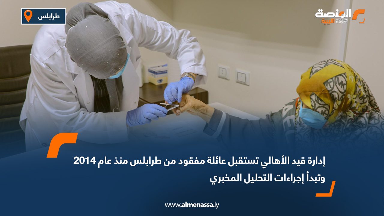 إدارة قيد الأهالي تستقبل عائلة مفقود من طرابلس منذ عام 2014 وتبدأ إجراءات التحليل المخبري إدارة قيد الأهالي تستقبل عائلة مفقود من طرابلس منذ عام 2014 وتبدأ إجراءات التحليل المخبري