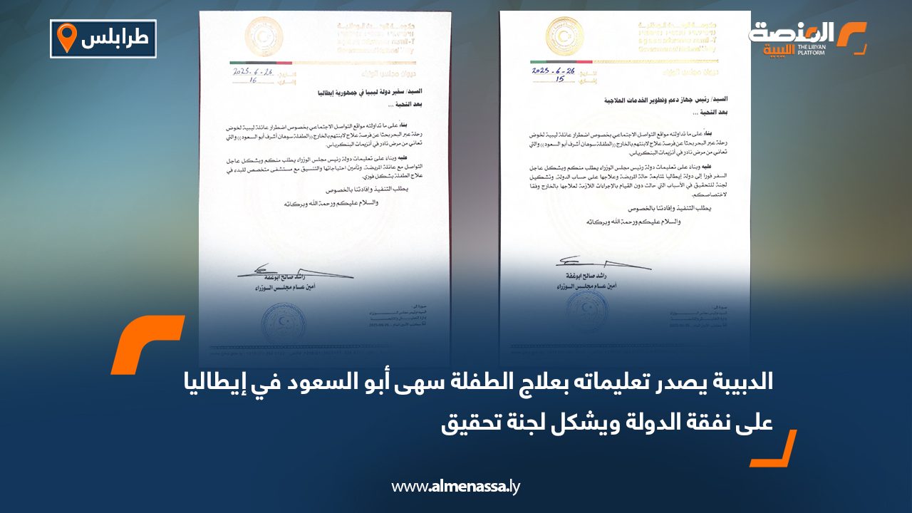 الدبيبة يصدر تعليماته بعلاج الطفلة سهى أبو السعود في إيطاليا على نفقة الدولة ويشكل لجنة تحقيق