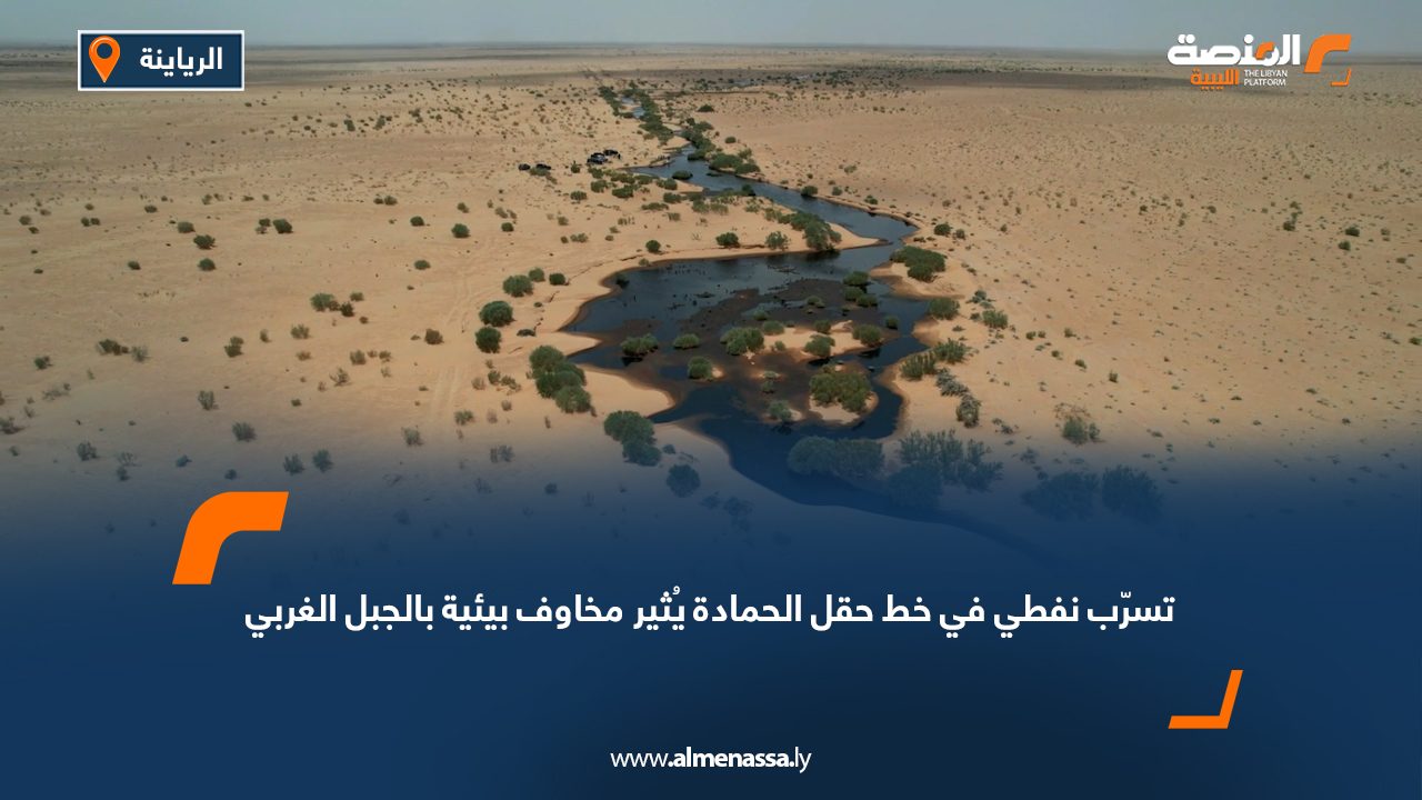 تسرّب نفطي في خط حقل الحمادة يُثير مخاوف بيئية بالجبل الغربي