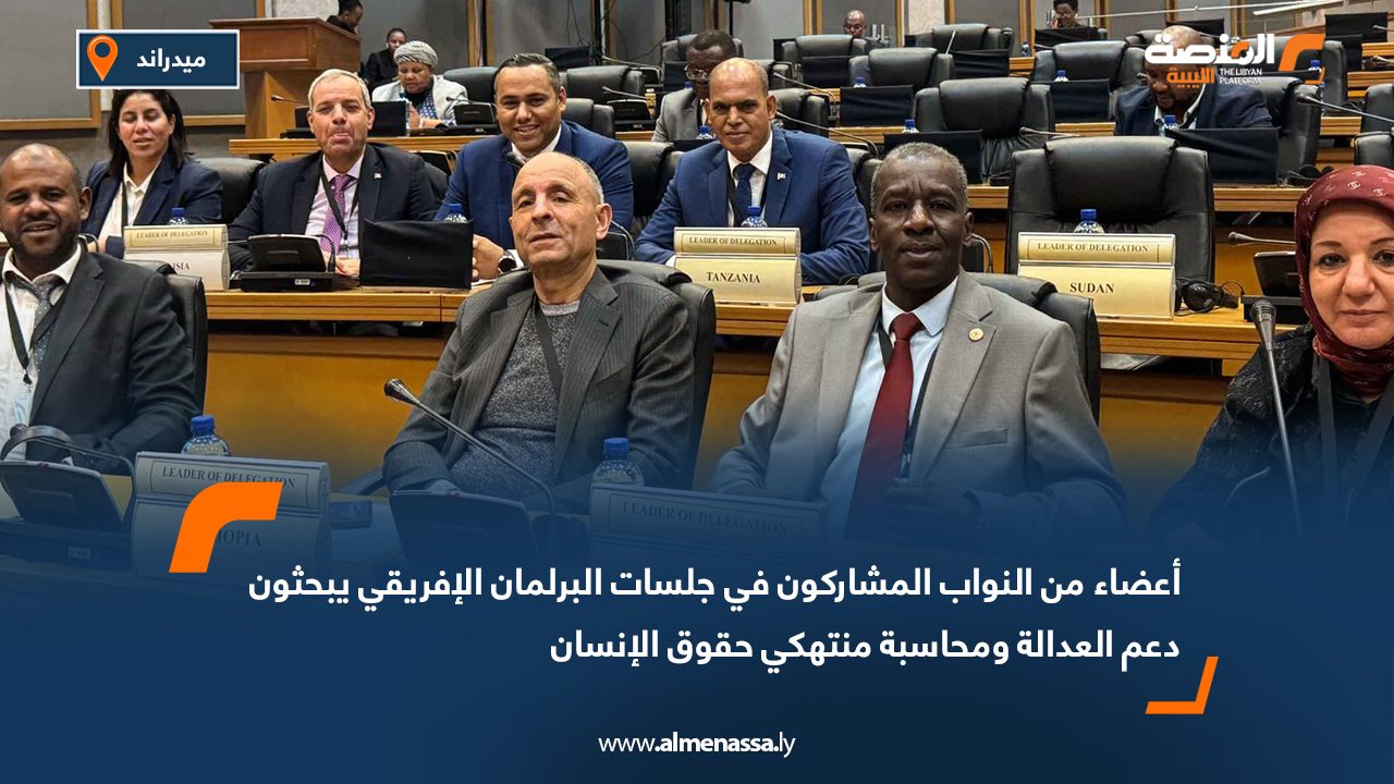أعضاء من النواب المشاركون في جلسات البرلمان الإفريقي يبحثون دعم العدالة ومحاسبة منتهكي حقوق الإنسان أعضاء من النواب المشاركون في جلسات البرلمان الإفريقي يبحثون دعم العدالة ومحاسبة منتهكي حقوق الإنسان