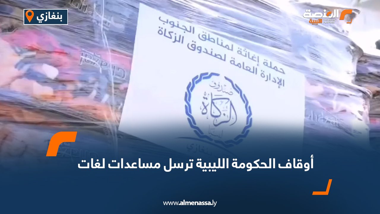 أوقاف الحكومة الليبية ترسل مساعدات لغات