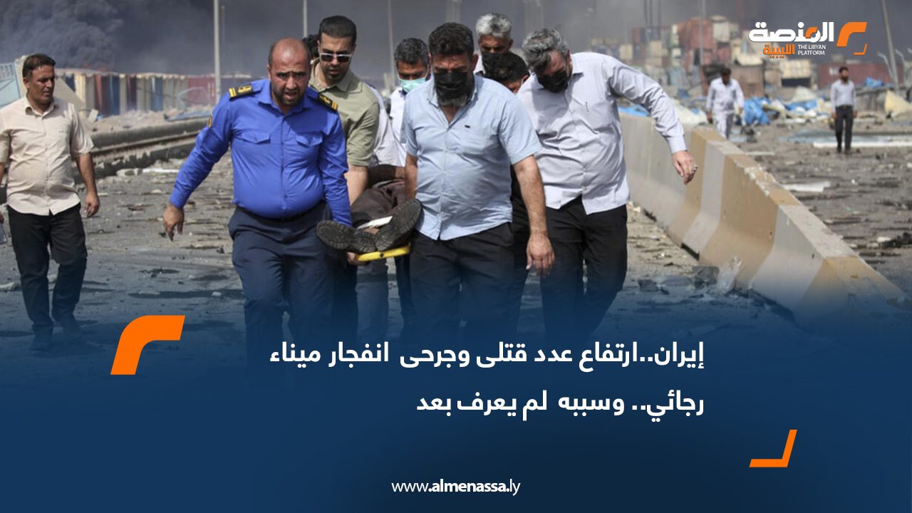 إيران..ارتفاع عدد قتلى وجرحى  انفجار ميناء رجائي.. وسببه  لم يعرف بعد