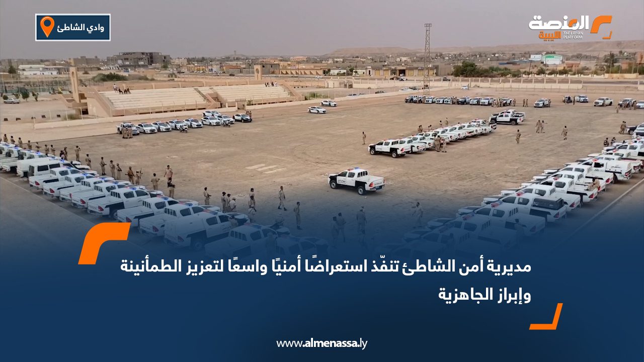 مديرية أمن الشاطئ تنفّذ استعراضًا أمنيًا واسعًا لتعزيز الطمأنينة وإبراز الجاهزية