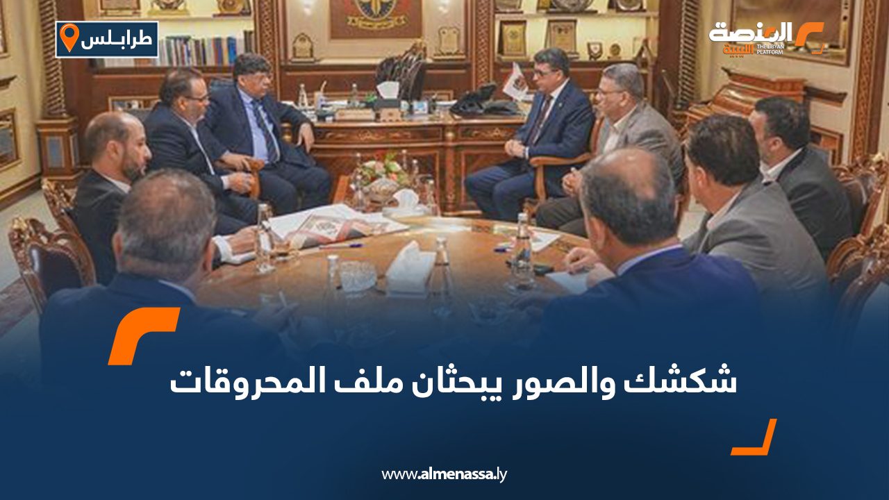 شكشك والصور يبحثان ملف المحروقات