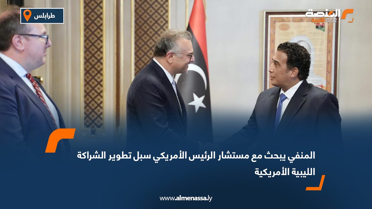 المنفي يبحث مع مستشار الرئيس الأمريكي سبل تطوير الشراكة الليبية الأمريكية المنفي يبحث مع مستشار الرئيس الأمريكي سبل تطوير الشراكة الليبية الأمريكية