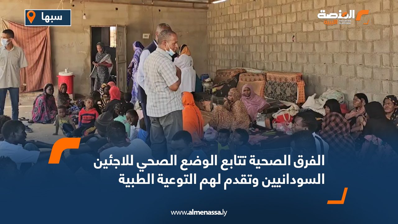 الفرق الصحية تتابع الوضع الصحي للاجئين السودانيين وتقدم لهم التوعية الطبية