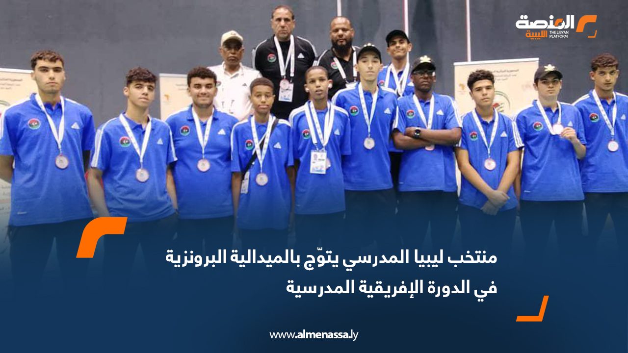Wide Web منتخب ليبيا المدرسي يتوّج بالميدالية البرونزية في الدورة الإفريقية المدرسية