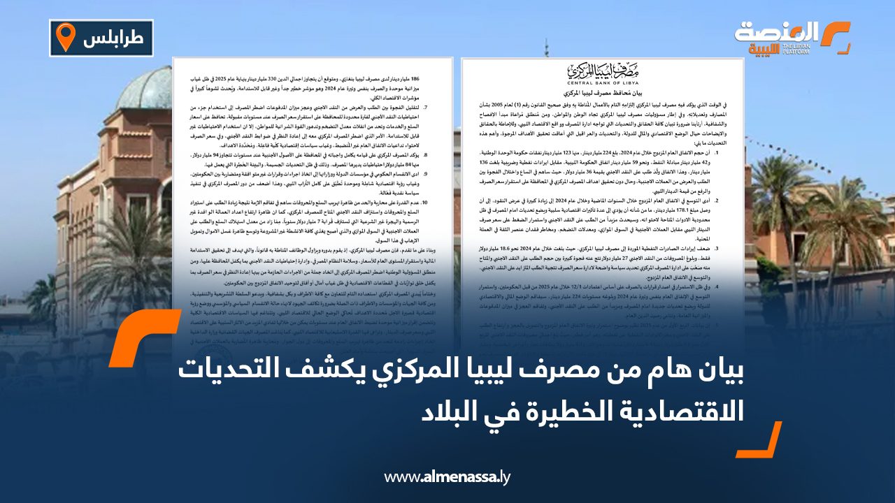 بيان هام من مصرف ليبيا المركزي يكشف التحديات الاقتصادية الخطيرة في البلاد