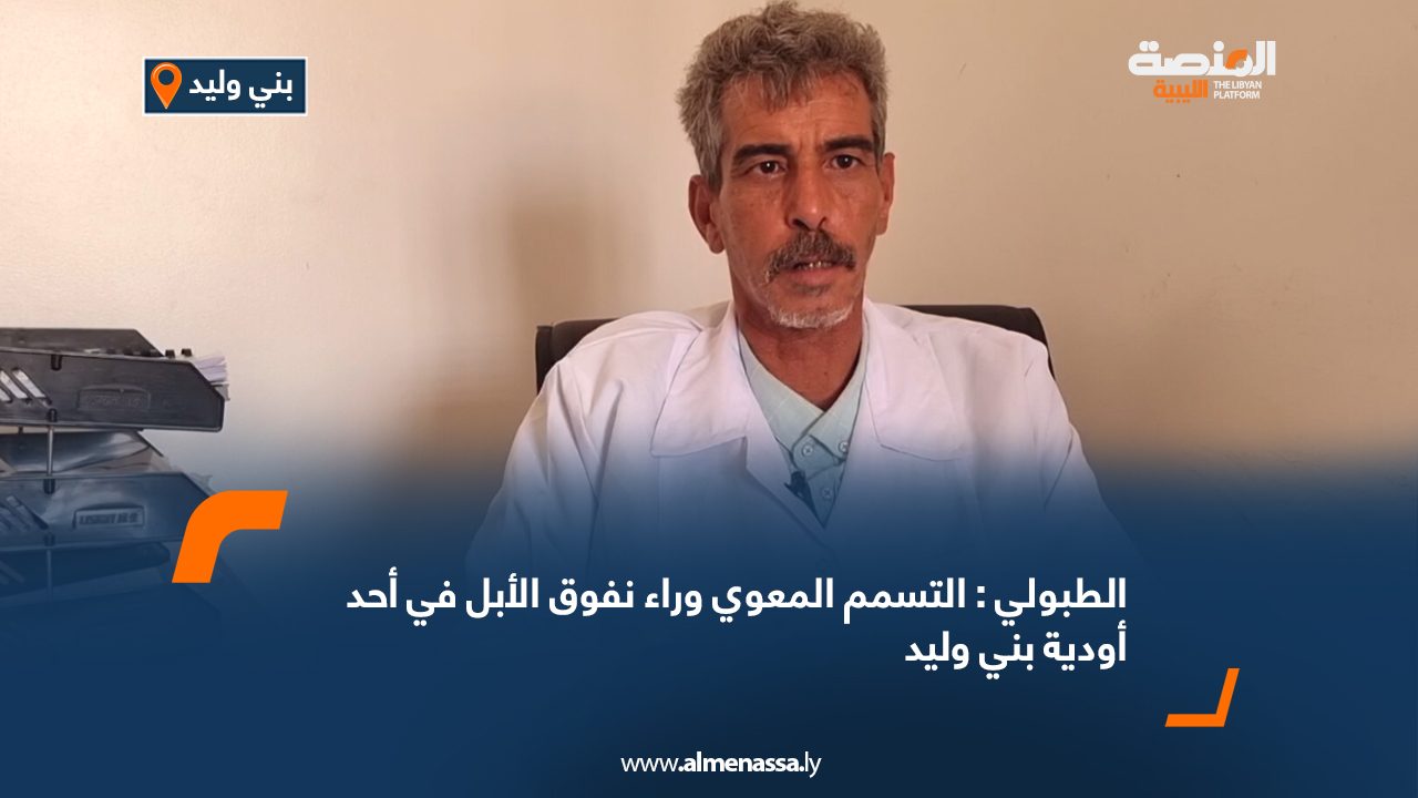 الطبولي : التسمم المعوي وراء نفوق الأبل في أحد أودية بني وليد الطبولي : التسمم المعوي وراء نفوق الأبل في أحد أودية بني وليد