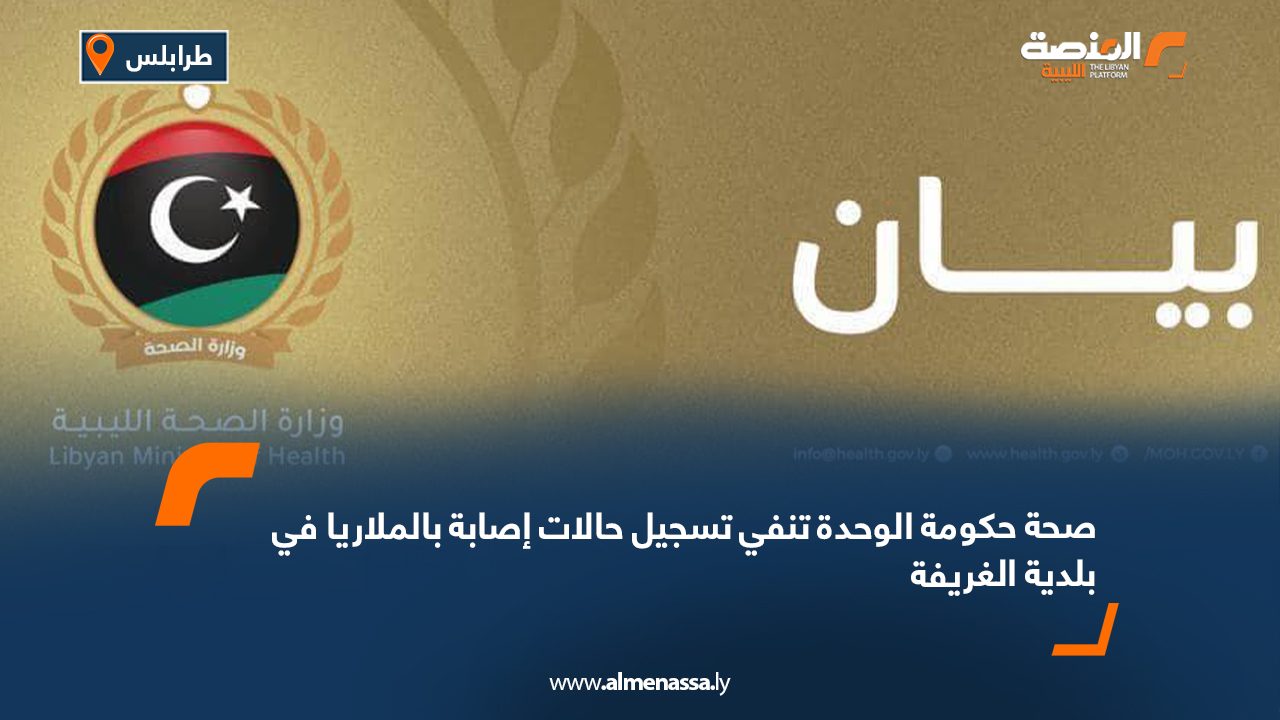 صحة حكومة الوحدة تنفي تسجيل حالات إصابة بالملاريا في بلدية الغريفة