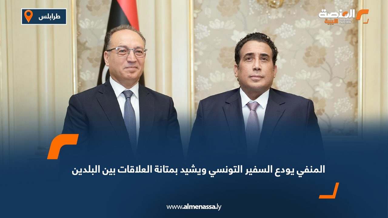 المنفي يودع السفير التونسي ويشيد بمتانة العلاقات بين البلدين المنفي يودع السفير التونسي ويشيد بمتانة العلاقات بين البلدين
