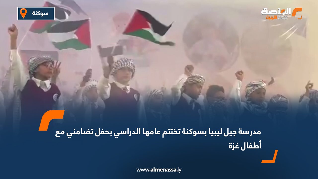 مدرسة جيل ليبيا بسوكنة تختتم عامها الدراسي بحفل تضامني مع أطفال غزة