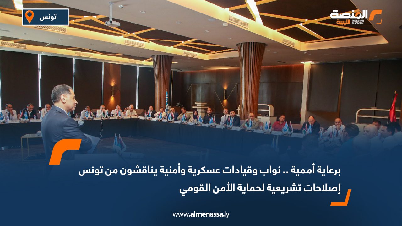 برعاية أممية .. نواب وقيادات عسكرية وأمنية يناقشون من تونس إصلاحات تشريعية لحماية الأمن القومي برعاية أممية .. نواب وقيادات عسكرية وأمنية يناقشون من تونس إصلاحات تشريعية لحماية الأمن القومي
