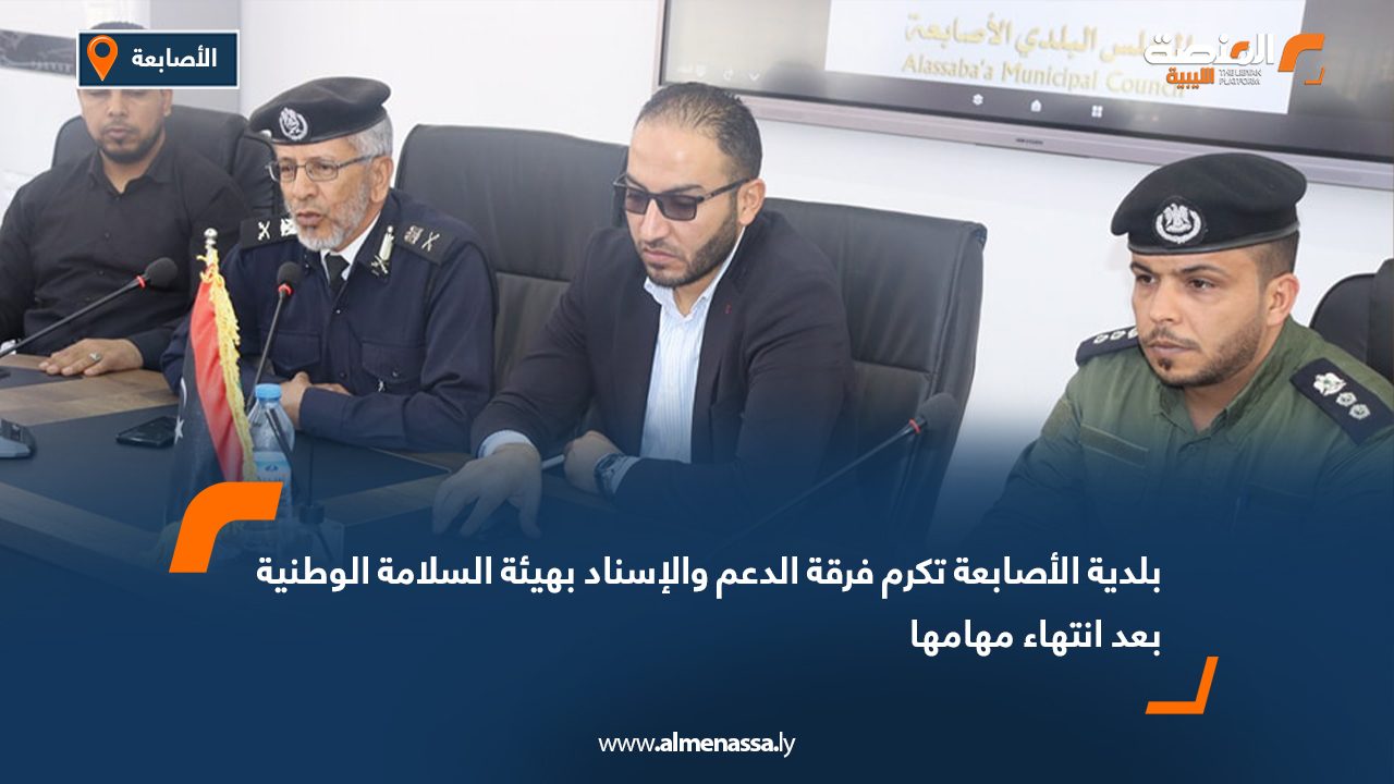بلدية الأصابعة تكرم فرقة الدعم والإسناد بهيئة السلامة الوطنية بعد انتهاء مهامها